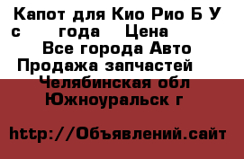 Капот для Кио Рио Б/У с 2012 года. › Цена ­ 14 000 - Все города Авто » Продажа запчастей   . Челябинская обл.,Южноуральск г.